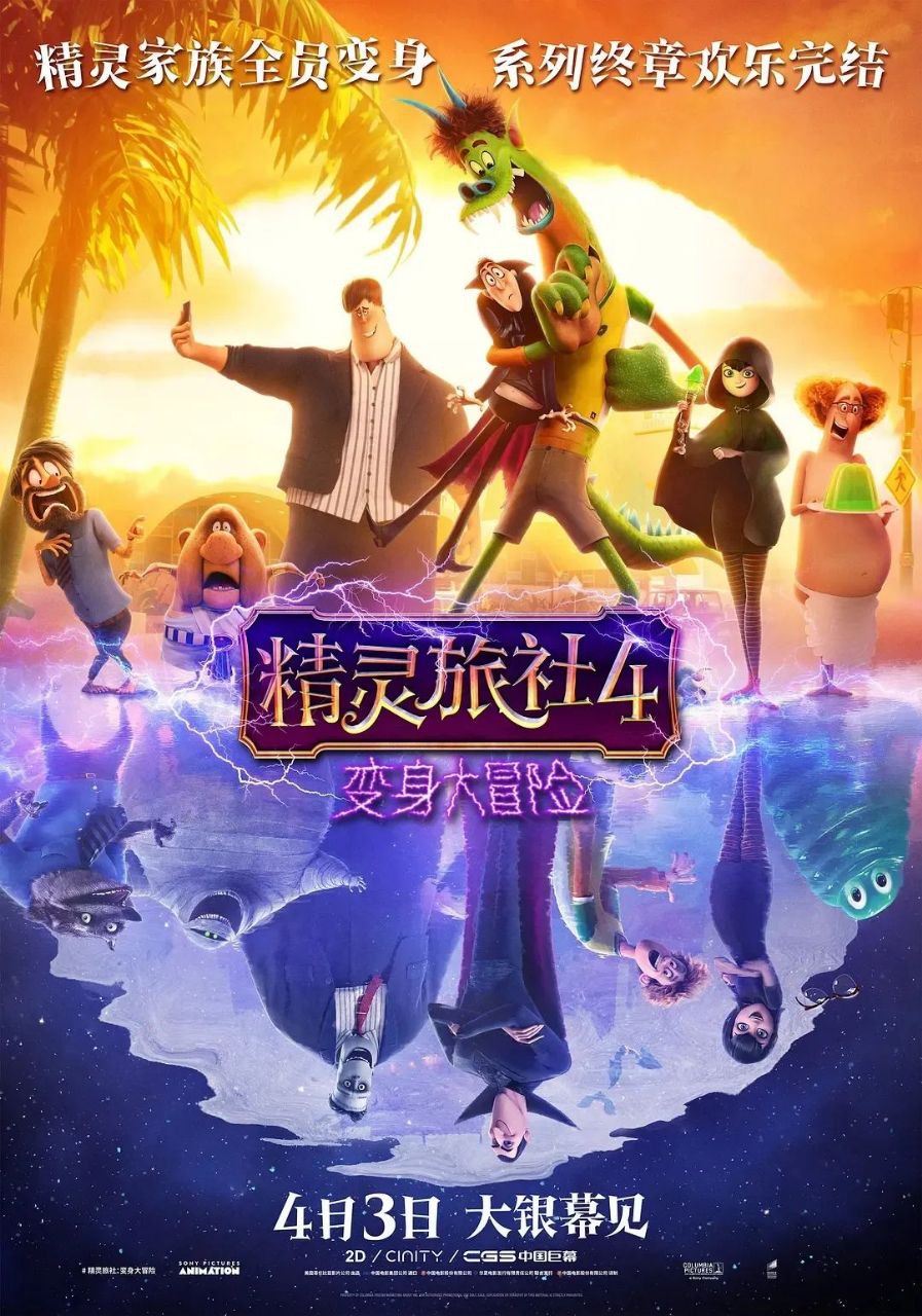 十年经典，迎来大结局！《精灵旅社4》4K， 1.88G